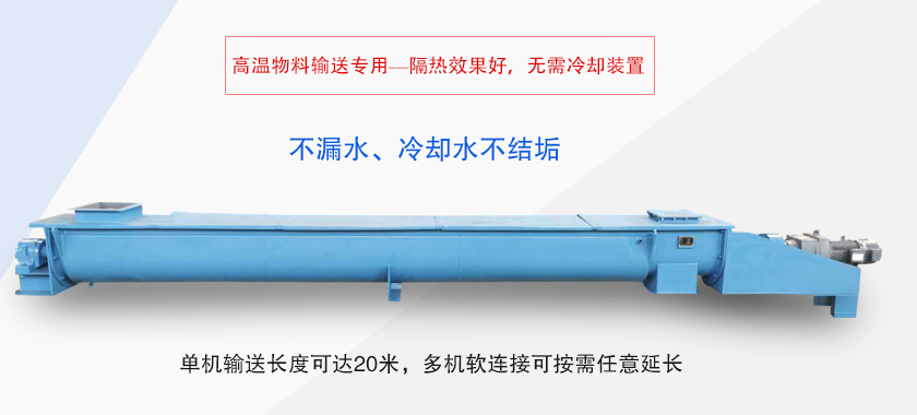水冷式螺旋输送机优势